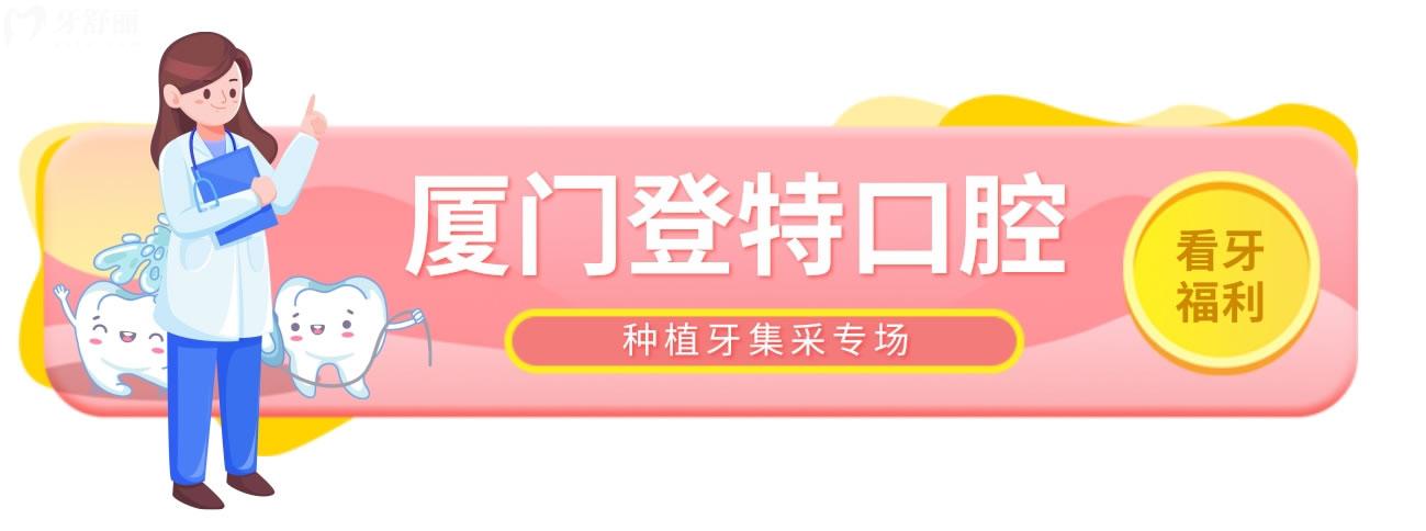 厦门登特口腔医院种牙多少钱?全新价格表轻松告别万元时代