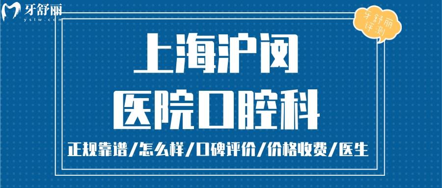 上海沪闵口腔正规靠谱吗_上海沪闵口腔地址_视频_上海沪闵口腔口碑好不好_上海沪闵口腔收费标准_上海沪闵口腔能用社保吗?(正规靠谱/上海闵行哪家牙科好/口碑比较好/收费中等/能用社保)