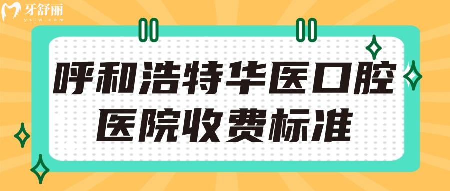 新版呼和浩特华医口腔医院收费标准 呼和浩特华医口腔种牙 呼和浩特华医口腔矫正价格