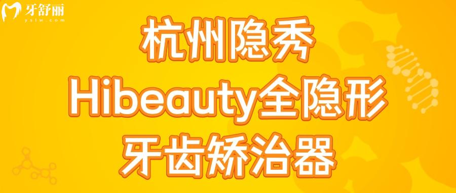 杭州隐秀Hibeauty全隐形牙齿矫治器