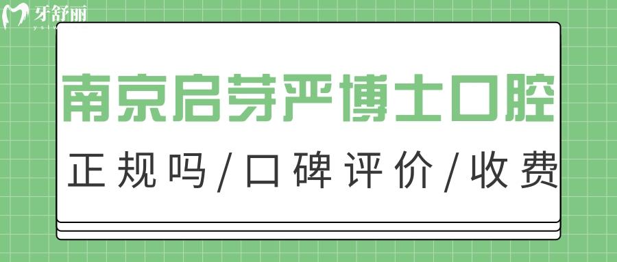 南京启芽严博士口腔牙齿矫正怎么样？附口碑价格地址