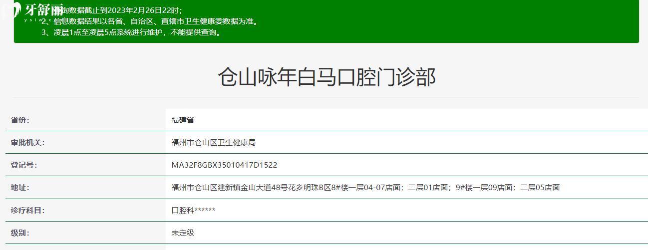福州仓山咏年白马口腔门诊部