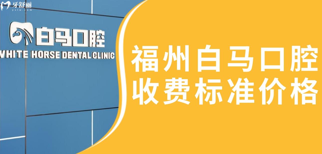 福州白马口腔是不是连锁店?收费标准价格分享另有医生推荐