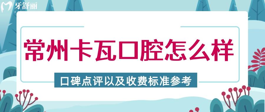 常州卡瓦口腔怎么样 常州正规牙科排行榜中其实并不贵