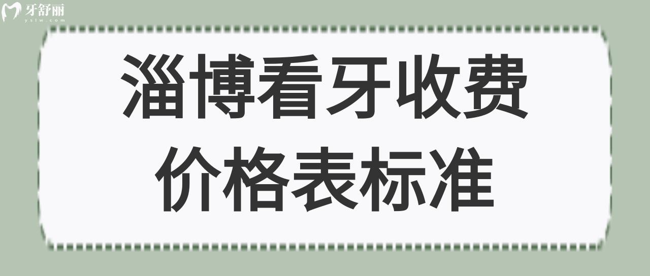 淄博看牙收费价格表标准