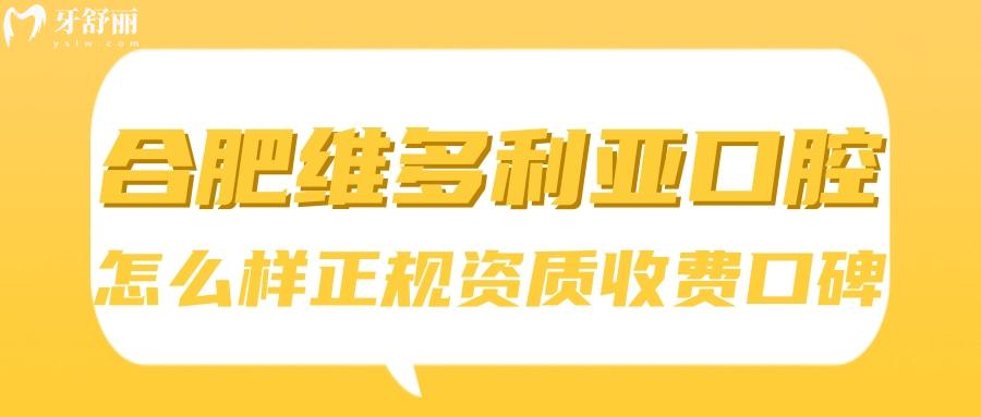 合肥维多利亚口腔医院怎么样？合肥维多利亚口腔正规吗 合肥维多利亚口腔收费怎么样 合肥维多利亚口腔口碑