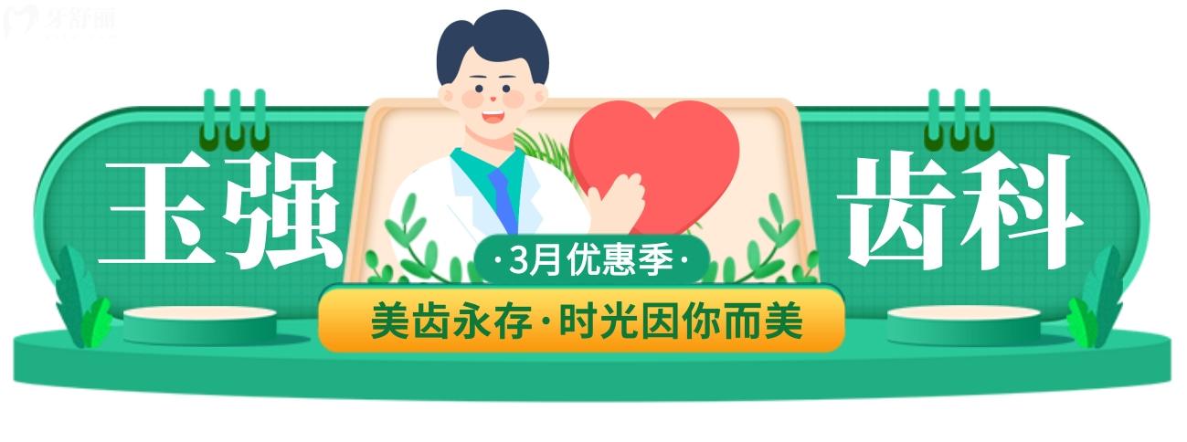 运城玉强齿科医院收费高吗你做主,3月优惠乐不停!