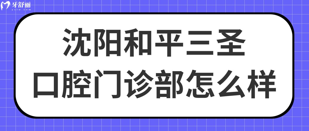 沈阳和平三圣口腔门诊部怎么样