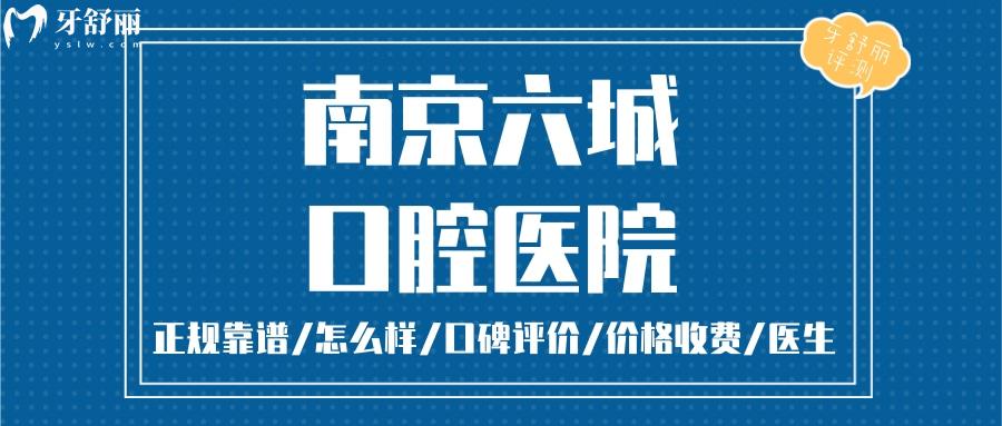  南京六城口腔正规靠谱吗_南京六城口腔地址_视频_南京六城口腔口碑好不好_南京六城口腔收费标准_南京六城口腔能用社保吗?(正规靠谱/南京哪家牙科好/口碑比较好/收费中等/能用社保)