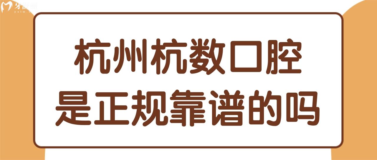 杭州杭数口腔是正规靠谱的吗