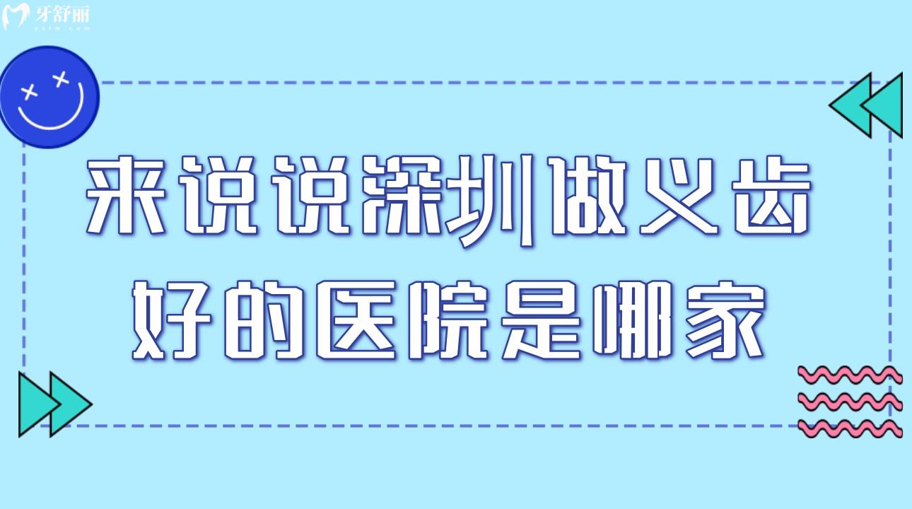 来说说深圳做义齿好的医院是哪家?深圳镶牙的价格坑不坑?