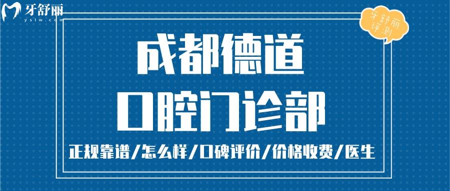 成都德道口腔正规靠谱吗_成都德道口腔地址_视频_成都德道口腔口碑好不好_成都德道口腔收费标准_成都德道口腔能用社保吗?(正规靠谱/成都哪家牙科好/口碑比较好/收费中等/能用社保)