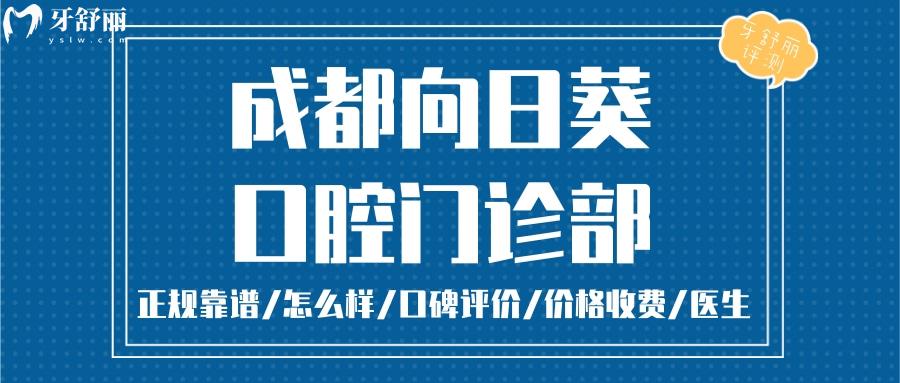 成都新都向日葵口腔正规靠谱吗_成都新都向日葵口腔地址_视频_成都新都向日葵口腔口碑好不好_成都新都向日葵口腔收费标准_能成都新都向日葵口腔用社保吗?(正规靠谱/新都区哪家牙科好/口碑比较好/收费中等/能用社保)