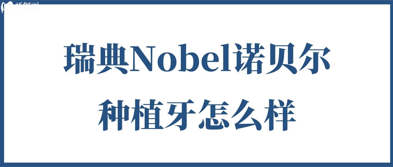 瑞典Nobel诺贝尔种植牙怎么样