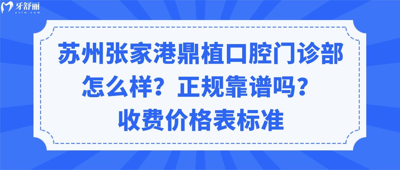 苏州张家港鼎植口腔门诊部怎么样