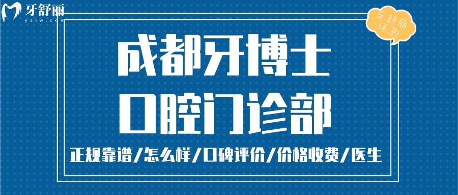  成都牙博士口腔正规靠谱吗_成都牙博士口腔地址_视频_成都牙博士口腔口碑好不好_成都牙博士口腔收费标准_成都牙博士口腔能用社保吗?(正规靠谱/成都哪家牙科好/口碑比较好/收费中等/能用社保)