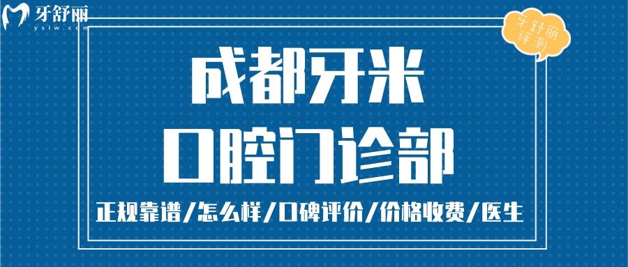 成都牙米口腔正规靠谱吗_成都牙米口腔地址_视频_成都牙米口腔口碑好不好_成都牙米口腔收费标准_成都牙米口腔能用社保吗?(正规靠谱/成都哪家牙科好/口碑比较好/收费中等/能用社保)