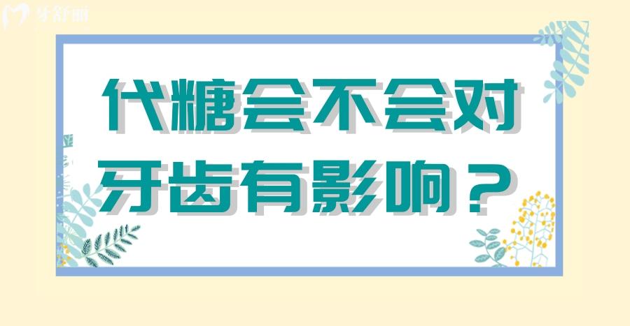 大火的代糖食品饮料对于牙齿有没有影响？