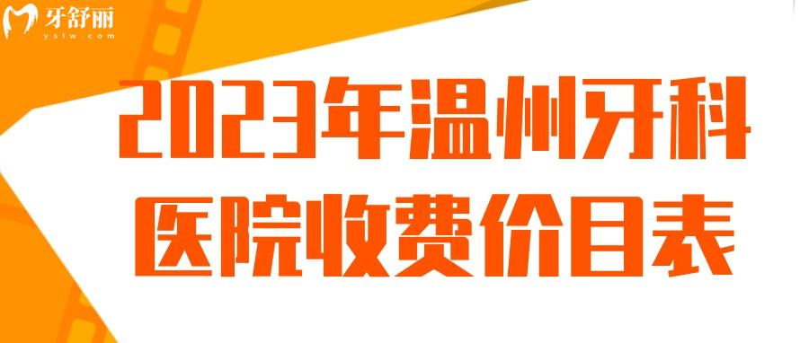 2023年新版温州牙科医院收费价目表 包含种植牙矫正报价