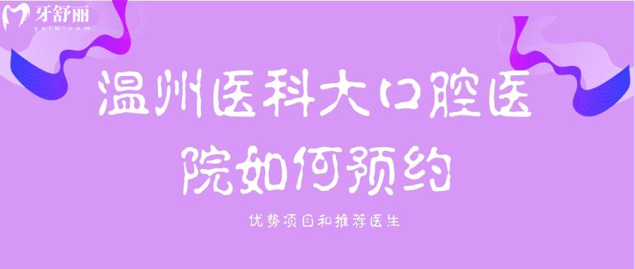 温州医科大口腔医院看牙怎么样？