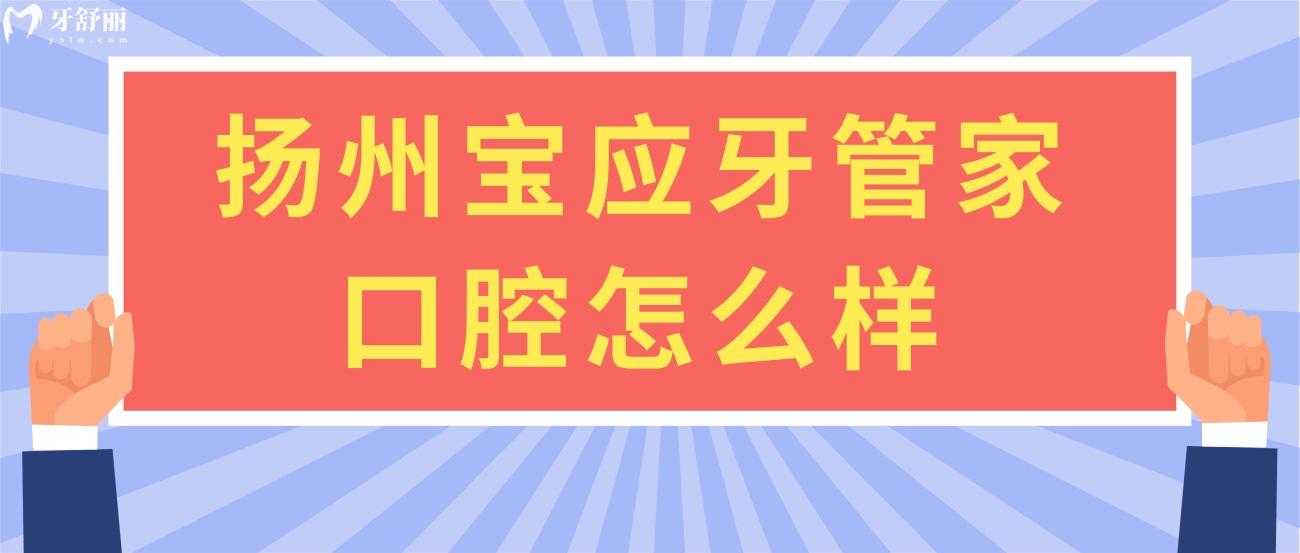 扬州宝应牙管家口腔怎么样.jpg