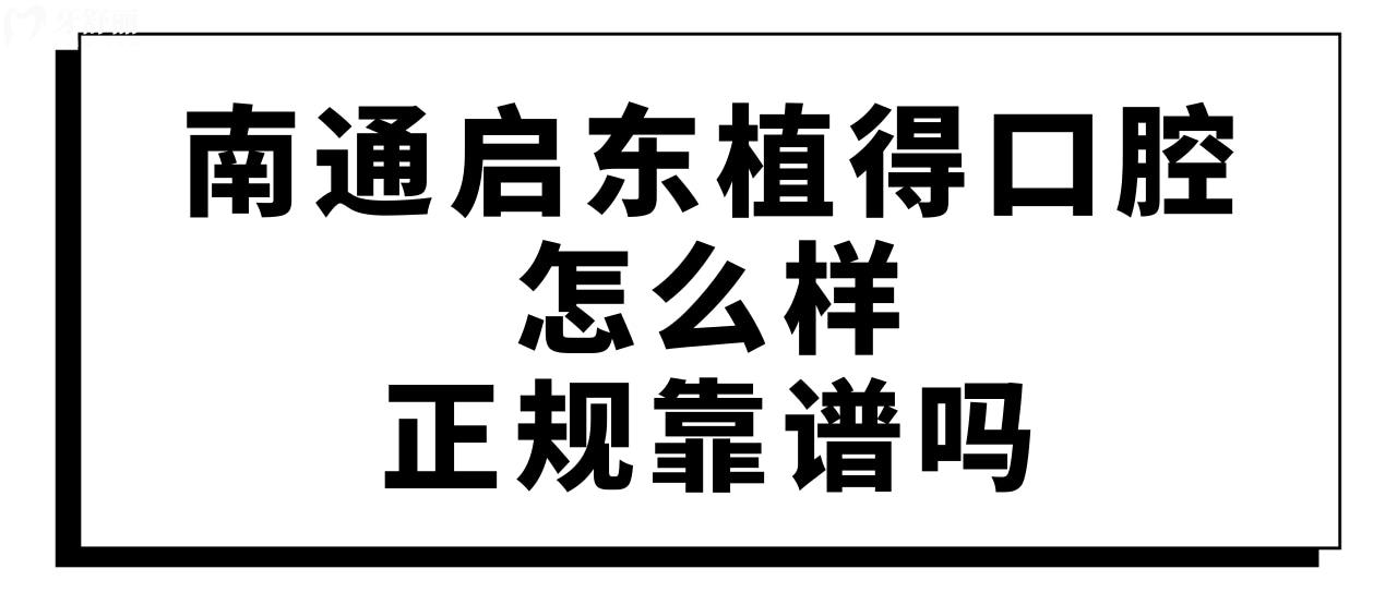 南通启东植得口腔怎么样