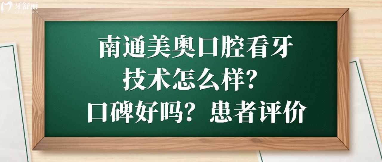 南通美奥口腔看牙技术怎么样