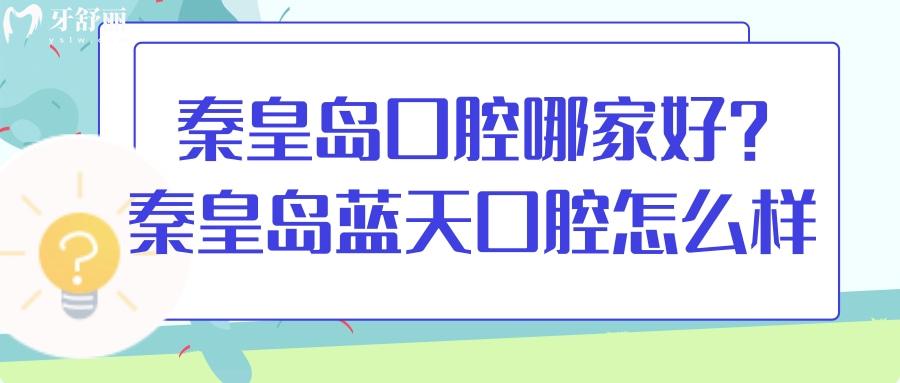 秦皇岛口腔医院哪家好？排行中秦皇岛蓝天口腔正规口碑好