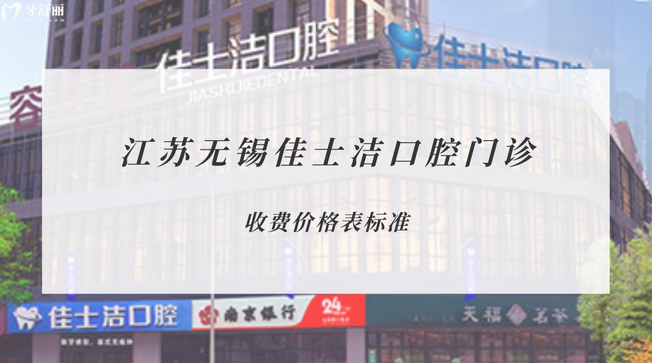 江苏无锡佳士洁口腔门诊