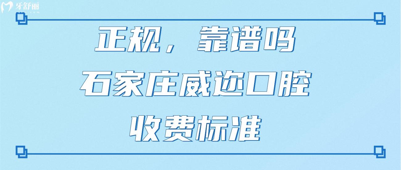 石家庄威迩口腔门诊部.jpg