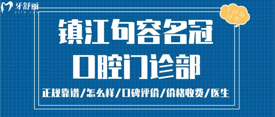  镇江句容名冠口腔正规靠谱吗_镇江句容名冠口腔地址_视频_镇江句容名冠口腔口碑好不好_镇江句容名冠口腔收费标准_镇江句容名冠口腔能用社保吗?(正规靠谱/镇江哪家牙科好/口碑比较好/收费中等/能用社保)