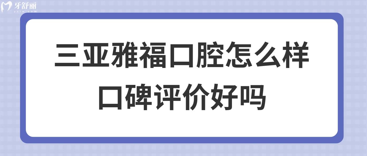 三亚雅福口腔怎么样