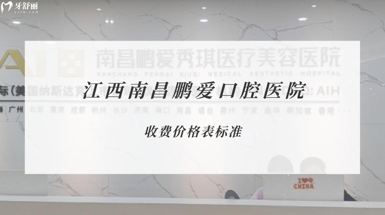 江西南昌鹏爱口腔医院