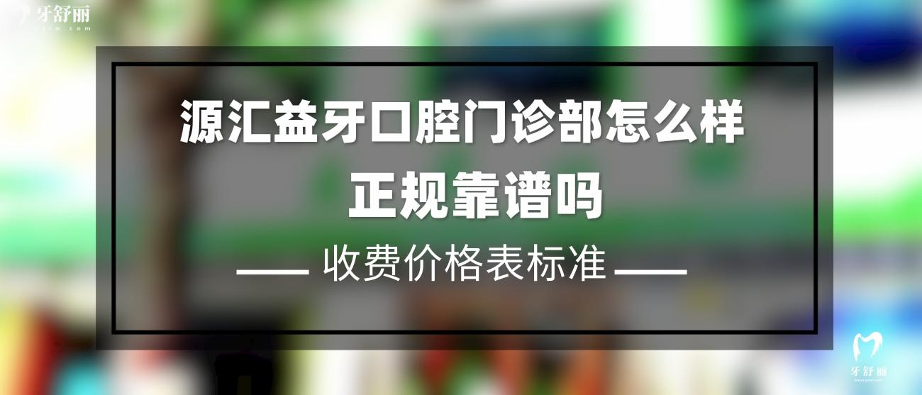 漯河源汇益牙口腔门诊部怎么样.jpg