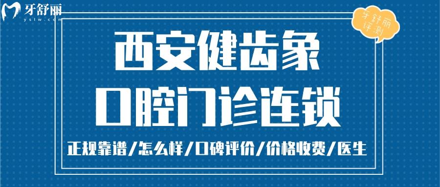 西安健齿象口腔正规靠谱吗_西安健齿象口腔地址_视频_西安健齿象口腔口碑好不好_西安健齿象口腔收费标准_西安健齿象口腔能用社保吗?(正规靠谱/西安哪家牙科好/口碑比较好/收费中等/能用社保)