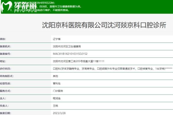 沈阳京科口腔医院