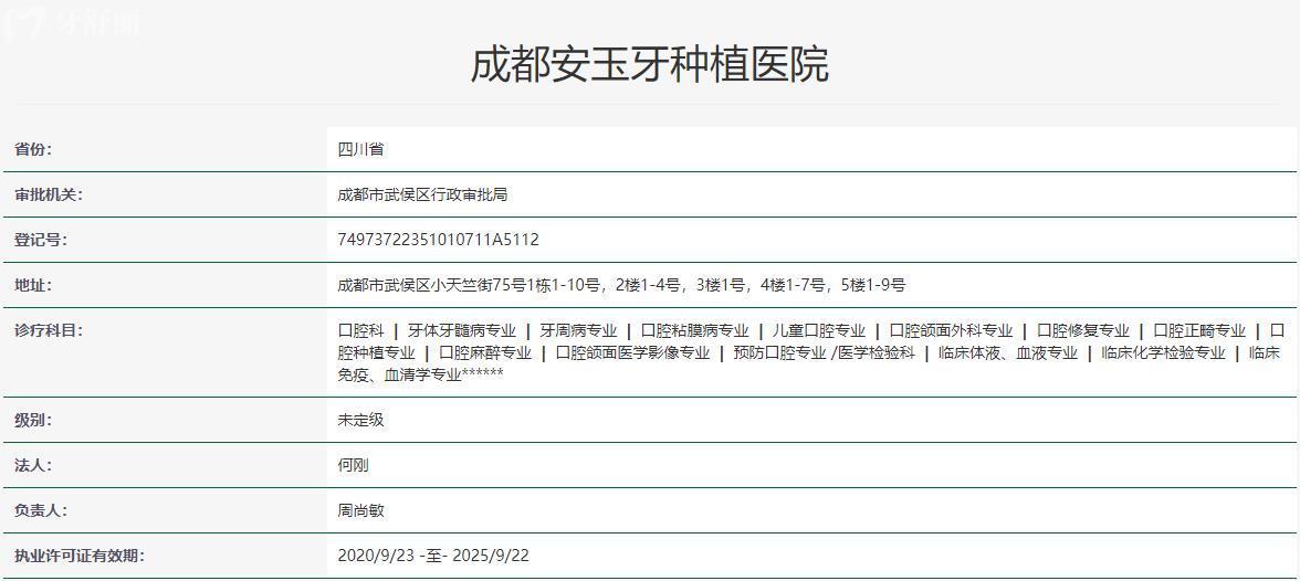 成都安玉牙种植医院卫健委