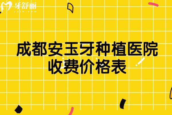 成都安玉牙种植医院价格贵吗？种牙5千起/正畸1.5w元起