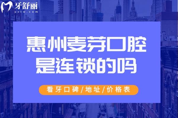 惠州麦芽口腔是连锁的吗 惠州麦芽口腔坑人吗