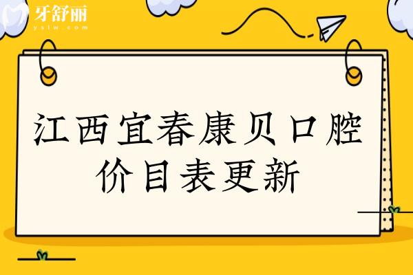 江西宜春康贝口腔价目表更新,口碑评价/地址及上班时间奉上