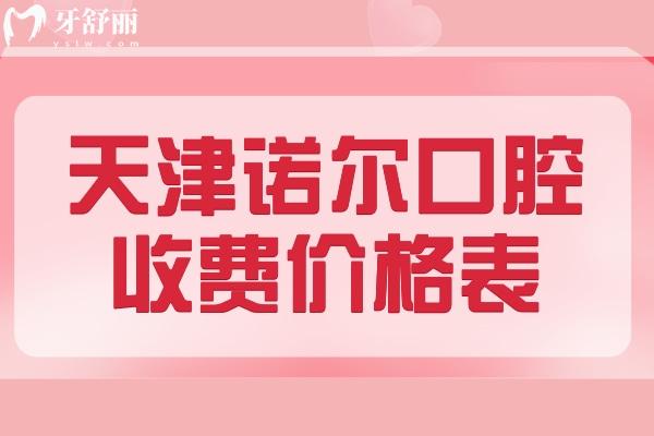 天津河西诺尔口腔看牙价格贵吗？不贵，进口种植牙一颗只需2880元起