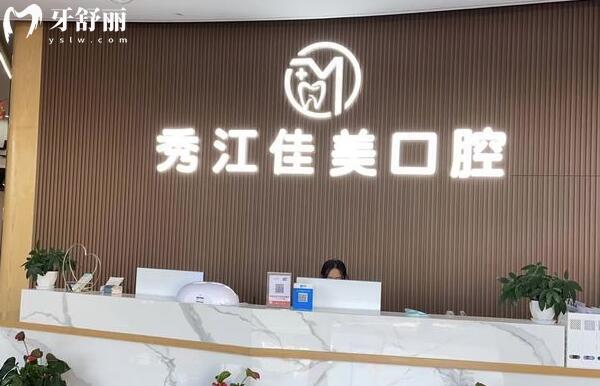 宜春佳美口腔是正规私立牙科医院,网评种牙技术好收费实惠