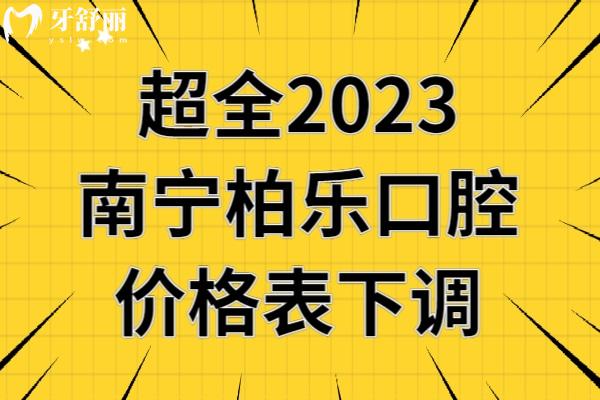 南宁柏乐口腔收费标准