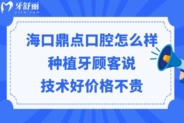 海口鼎点口腔靠谱吗