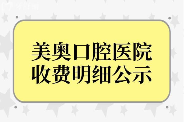 美奥口腔收费高吗?2024年美奥口腔医院价格表更新，网友评价收费价格便宜不坑人