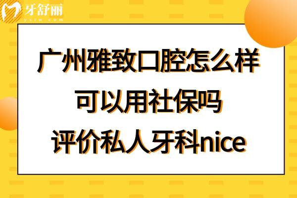 广州雅致口腔诊所正规靠谱吗