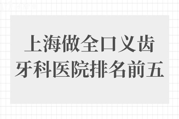 上海全口义齿哪家医院好?排名前五做种植牙/bps吸附性义齿耐用