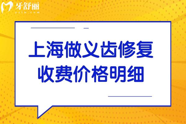 上海做义齿价格是多少?含烤瓷牙/吸附性义齿/种牙收费明细