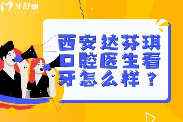 西安达芬琪口腔医生推荐 西安达芬琪口腔口碑怎么样