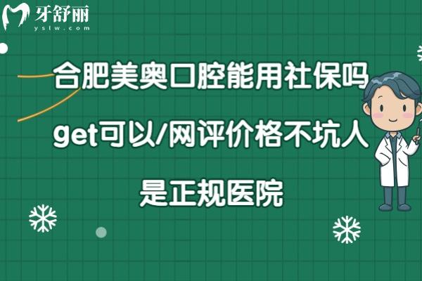 合肥美奥口腔可以刷社保卡吗